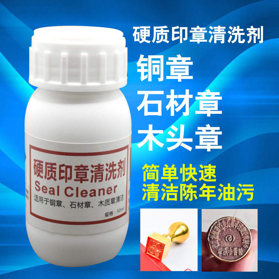 硬质印章清洗剂铜章玉石章木头章清洁溶解印泥印油印章维修修复