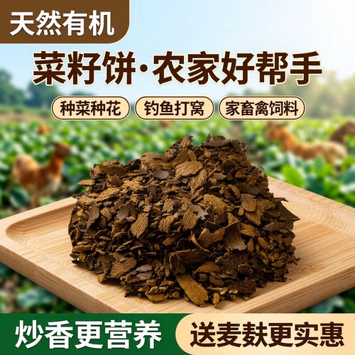 菜籽饼油菜籽饼种菜种花钓鱼打窝饵料家畜禽饲料炒香菜籽饼送麦麸