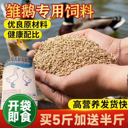 雏鹅小鹅饲料鹅全价鹅大鹅