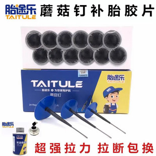 胎途乐补胎胶片蘑菇钉3mm6mm汽车真空胎斯福特补胎胶片蘑菇钉胶水