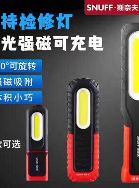斯奈夫汽修工作灯维修照明灯超长续航LED强光灯防摔磁吸手电筒