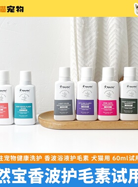 天然宝狗狗猫咪香波浴液沐浴露护毛素洗澡清洁新客试用装美毛60ml