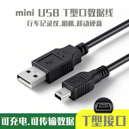 USB转T型口数据线适用移动硬盘
