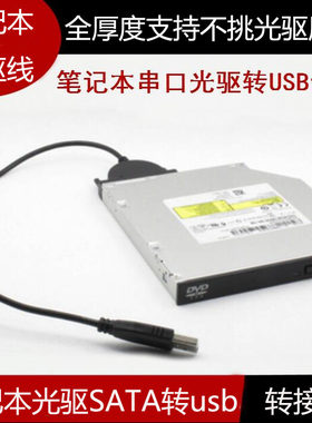 笔记本光驱SATA转USB易驱线 外置光驱盒 转接线 USB外接串口转换