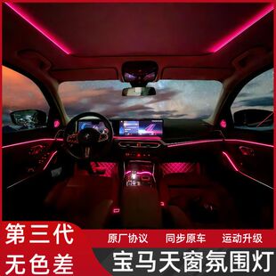 适用于宝马新款3系5系X3X4X5X7X3I3天窗氛围灯天幕灯同步变色免拆