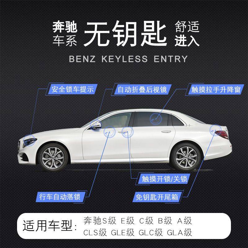 奔驰A/B/C/E/S级GLA GLB GLC GLE GLS CLS EQC舒适进入无钥匙进入