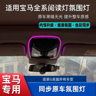 适用宝马阅读氛围灯3系4系新5系6系7系氛围灯X3X4X5X6阅读氛围灯