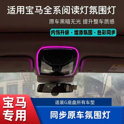 适用宝马阅读氛围灯3系4系新5系6系7系氛围灯X3X4X5X6阅读氛围灯