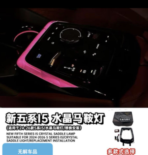 适用24 宝马新5系i5专用水晶马鞍灯G60G68中控档把灯同步变色 26款