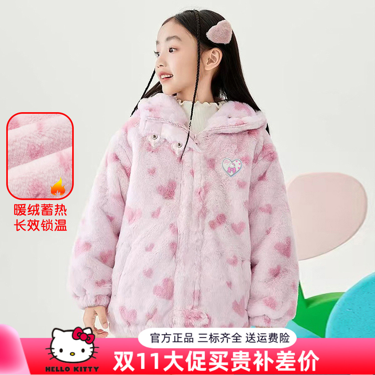 HelloKitty女童冬季毛绒保暖棉服2024新款中大童装爱心绒毛保暖
