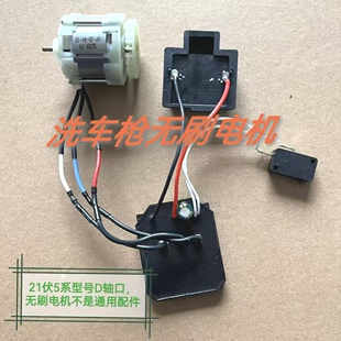 洗车枪无刷电机牧田款 无刷电机不是通用配件 插口21V5系型号D轴