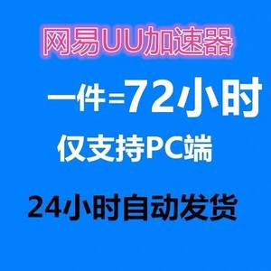 【网易uu加速器价格】最新网易uu加速器价格\/