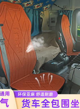 东风天龙货车座套KL/VL/KC/天锦KR/VR专用全包围四季亚麻坐垫套