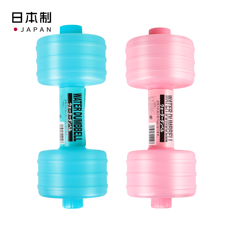 日本进口注水哑铃塑料便携式儿童女士健身家用器材练臂肌减肥哑铃