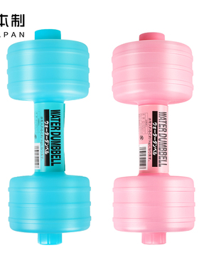 日本进口注水哑铃塑料便携式儿童女士健身家用器材练臂肌减肥哑铃