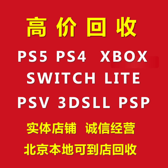 二手高价回收PS5 PS4 PS3 NS SWTICH XSS XSX 3DSll PSV DS游戏机