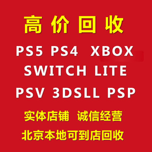二手高价回收PS5 PS4 PS3 NS SWTICH XSS XSX 3DSll PSV DS游戏机