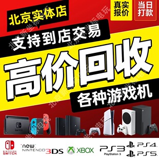 同城高价回收各种游戏机PS5/PS4/NS/PS3/3DS/PSV/XSS/Steam游戏盘