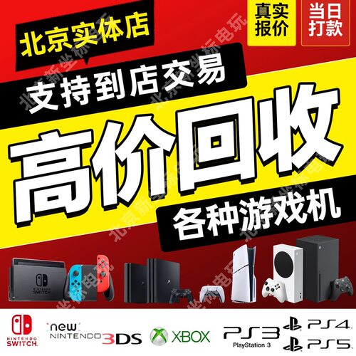 同城回收PS5/PS4/NS/3DS/XSS游戏