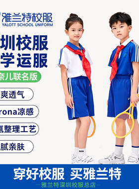 雅兰特安奈儿联名版深圳校服夏秋小学男女生运动服速干短袖短裤凉