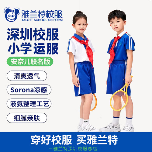 雅兰特安奈儿联名版深圳校服夏秋小学男女生运动服速干短袖短裤凉