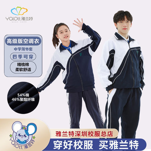 雅兰特中学生春秋校服外套空调服