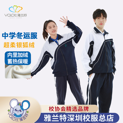 深圳校服雅兰特加绒中学生男女长裤银狐绒加厚保暖上衣长袖外套装