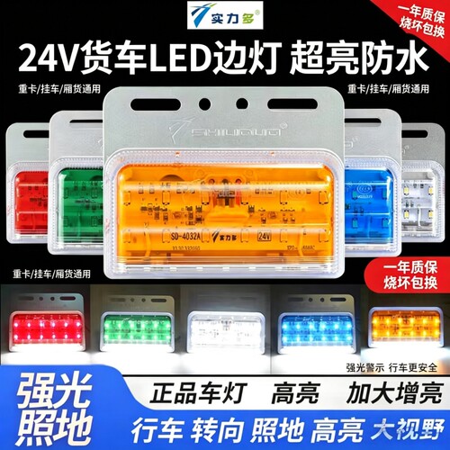 实力多货车边灯24V超亮照地防水挂车汽车LED侧灯转向灯示宽轮胎灯