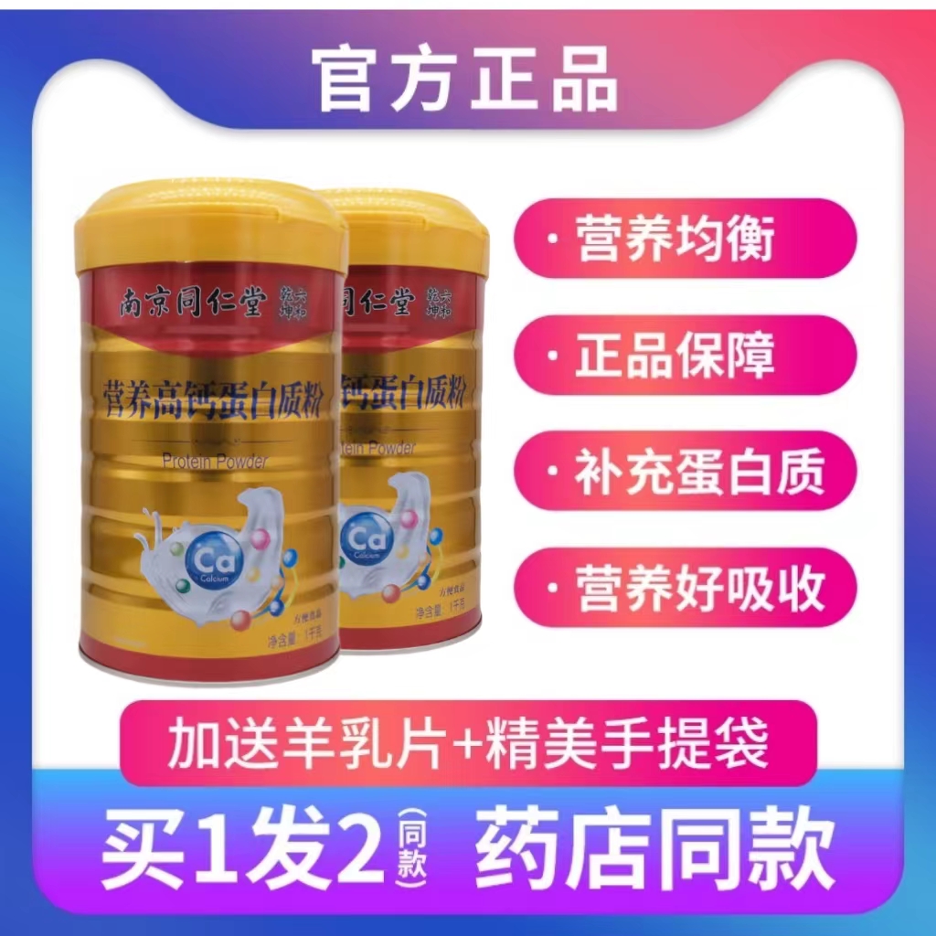 南京同仁堂六和乾营养高钙蛋白粉