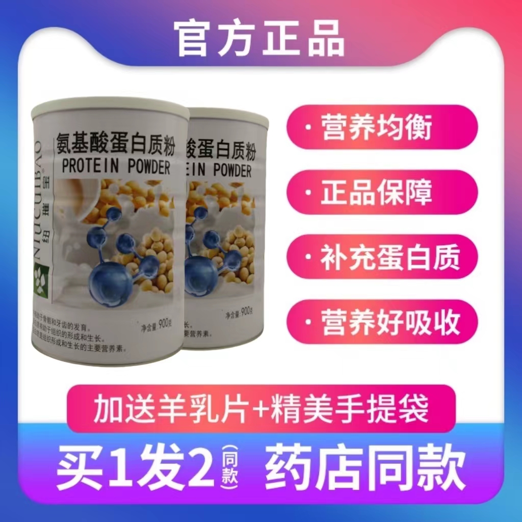 纽璀宝氨基酸蛋白质粉中老年学生