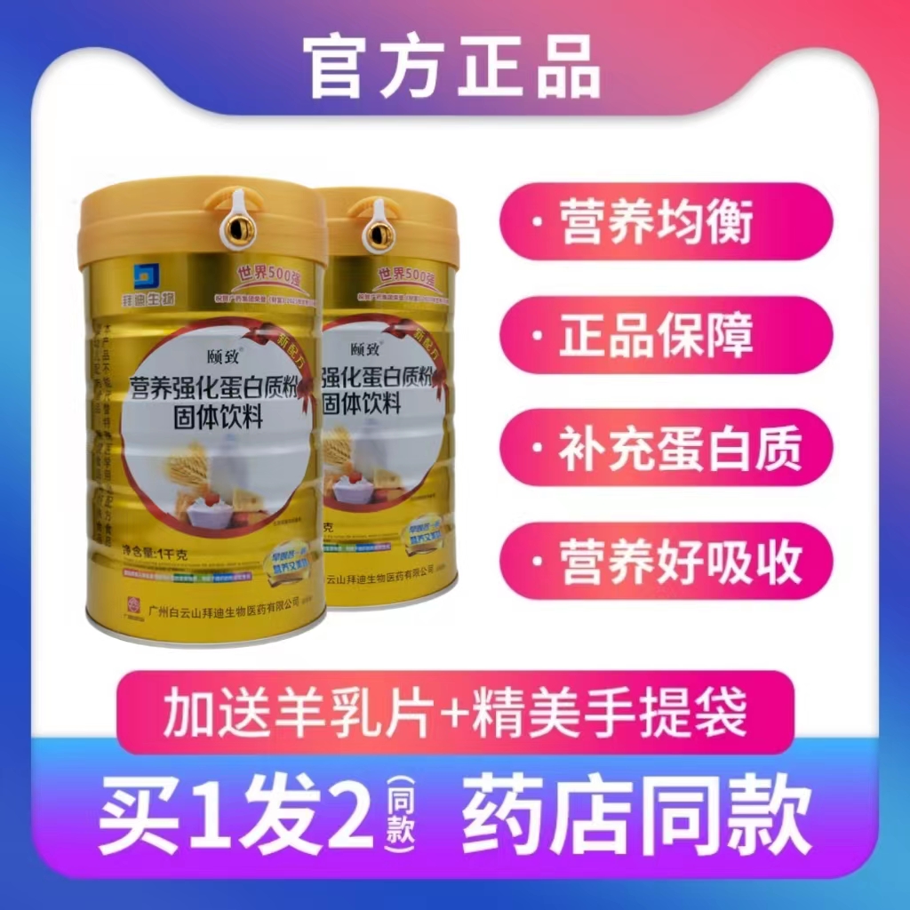 白云山拜迪颐致营养强化蛋白粉