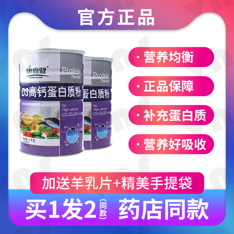 康嘉健D3高钙蛋白质粉中老年学生