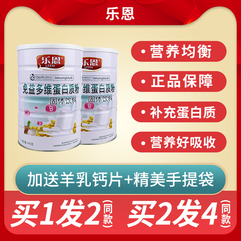 买一送一乐恩免益多维蛋白粉中老年疫滋补品免力滋补品增强营养