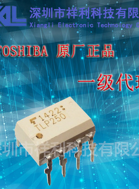 TLP250  封装DIP-8【供应东芝TOSHIBA 全系列高速光耦】一级货源