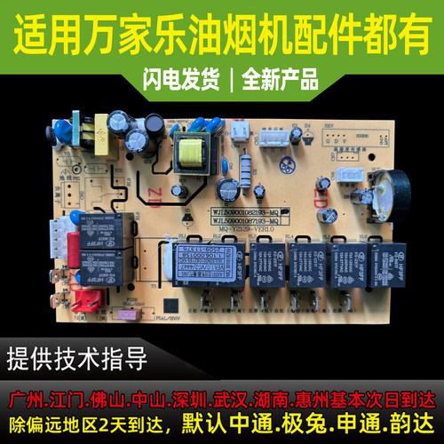 适用于万家乐油烟机主板都有