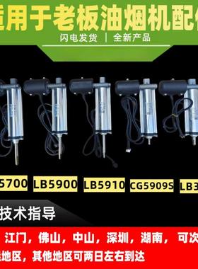 适用老板油烟机LB388S/LB5900/5700/LB5910/CG5909S推拉杆电机