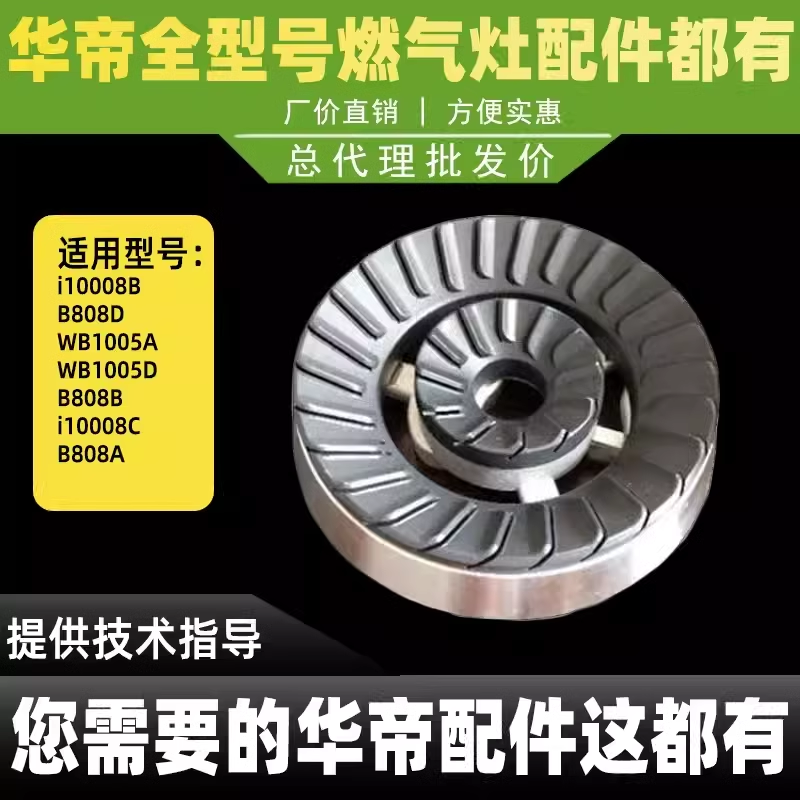 适用于华帝燃气灶火盖底座i10008A/B/C/D/B808A/B/C/D大小火盖分