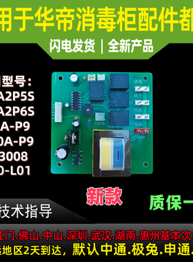 适用于华帝消毒柜主板ZTD110A-P9/90A2P5S/P6S主板电源板控制电脑