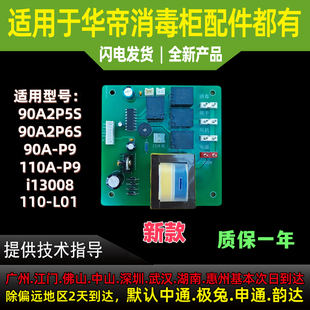 适用于华帝消毒柜主板90A2P5S P6S 90A P9主板电路控制板 110A