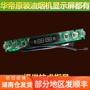 华帝油烟机配件按键开关CXW E660AZ触摸开关显示屏控制面板 270