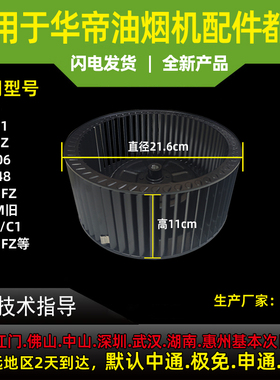 适用于华帝油烟机D07F/F1/Z/D803FZ/i11006/D06M旧/E06C/C1风轮