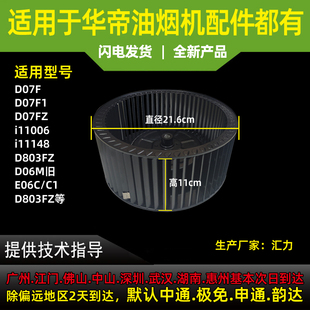 D803FZ i11006 D06M旧 C1风轮 适用于华帝油烟机D07F E06C