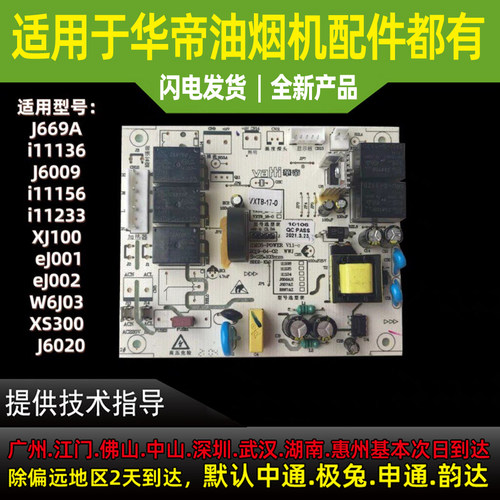 适用于华帝油烟机主板J6009/J669A/i11136/56主板控制板电脑板电