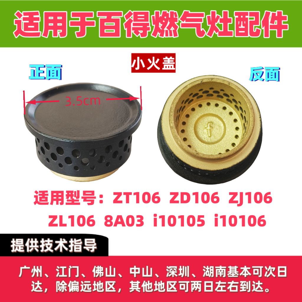 适用百得燃气灶内火盖ZD/ZL/ZT/ZL106/8A03/i10105/i10106小火盖图片