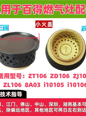 适用百得燃气灶内火盖ZD/ZL/ZT/ZL106/8A03/i10105/i10106小火盖