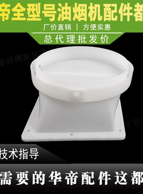 适用于华帝油烟机指令阀件J607A/11127烟管底座出风口止回阀