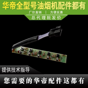 适用于华帝油烟机配件开关板E06LZ开关板按键板电路板电源板控制
