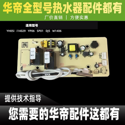 华帝热水器主板YH05i/i14029/YP06/SP01/DJ5/W1406电脑电源控制板