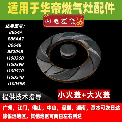 适用华帝燃气灶大小火盖