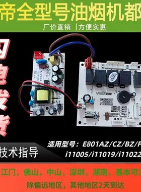 适用于华帝油烟机E801AZ/CZ/BZ/FZ/DZ/i11019/i1105主板电脑板